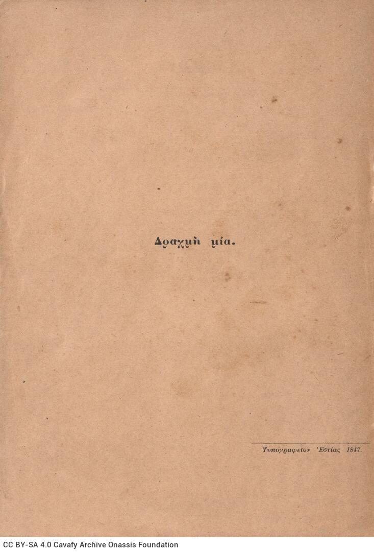 18 x 13 εκ. 70 σ. + 2 σ. χ.α., όπου στη σ. [1] ψευδότιτλος και κτητορική σφραγίδ�